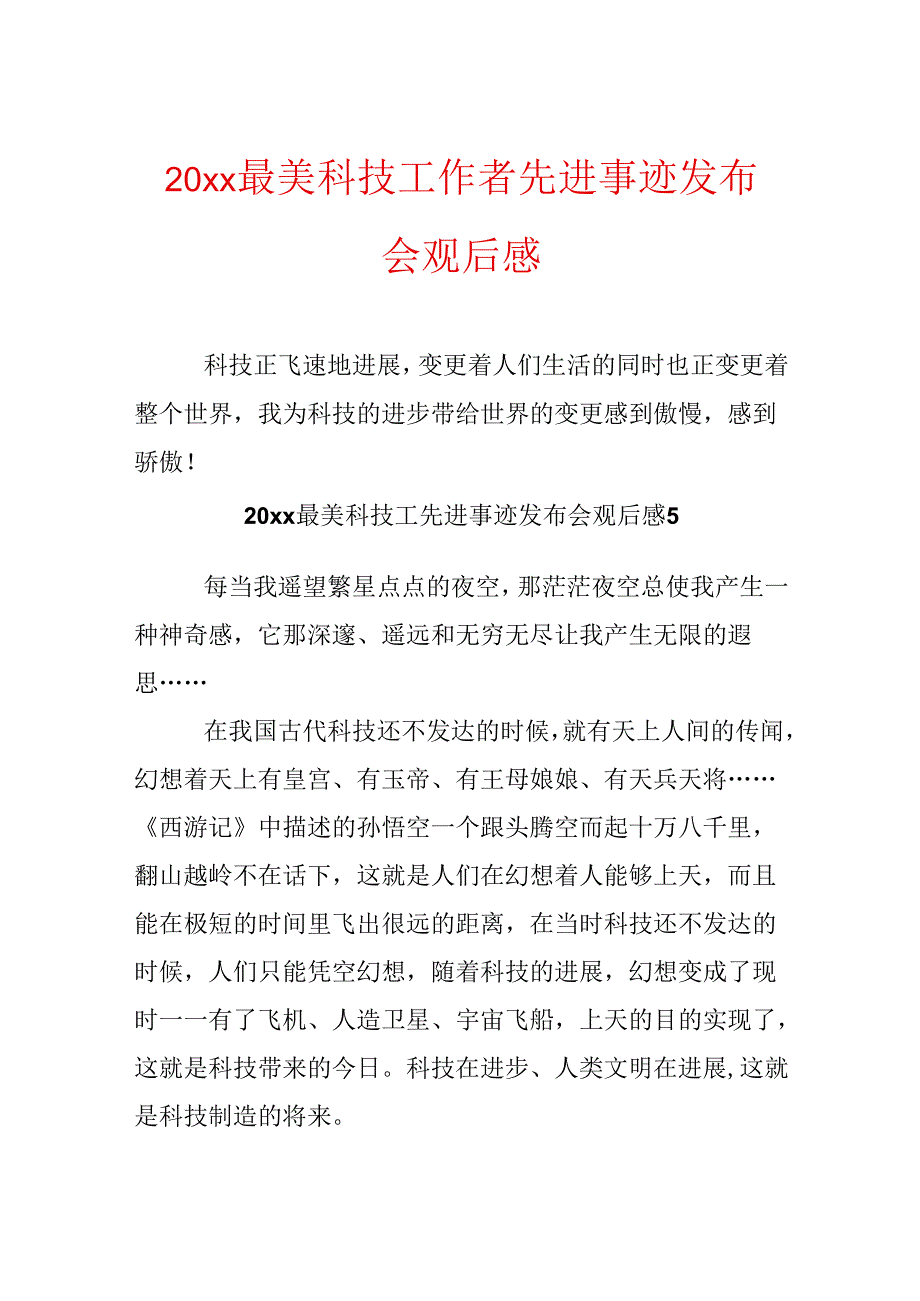 20xx最美科技工作者先进事迹发布会观后感.docx_第1页