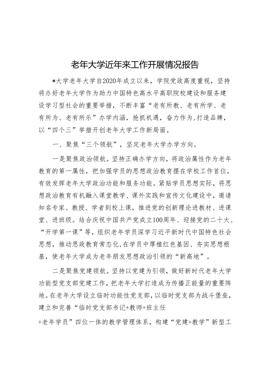 老年大学近年来工作开展情况报告&党政办公室作风建设专项行动开展情况报告.docx_第1页