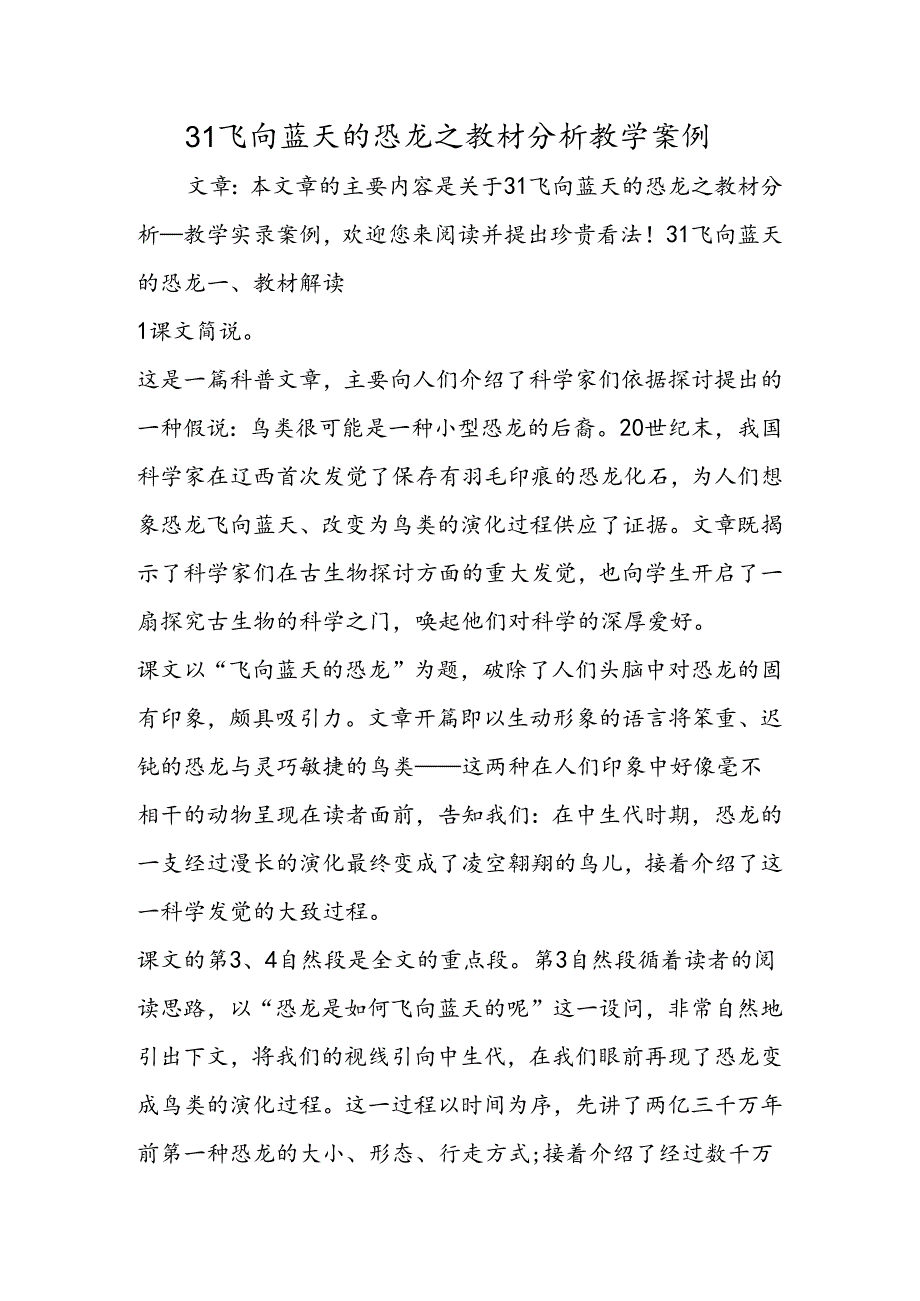 31 飞向蓝天的恐龙之教材分析教学案例.docx_第1页