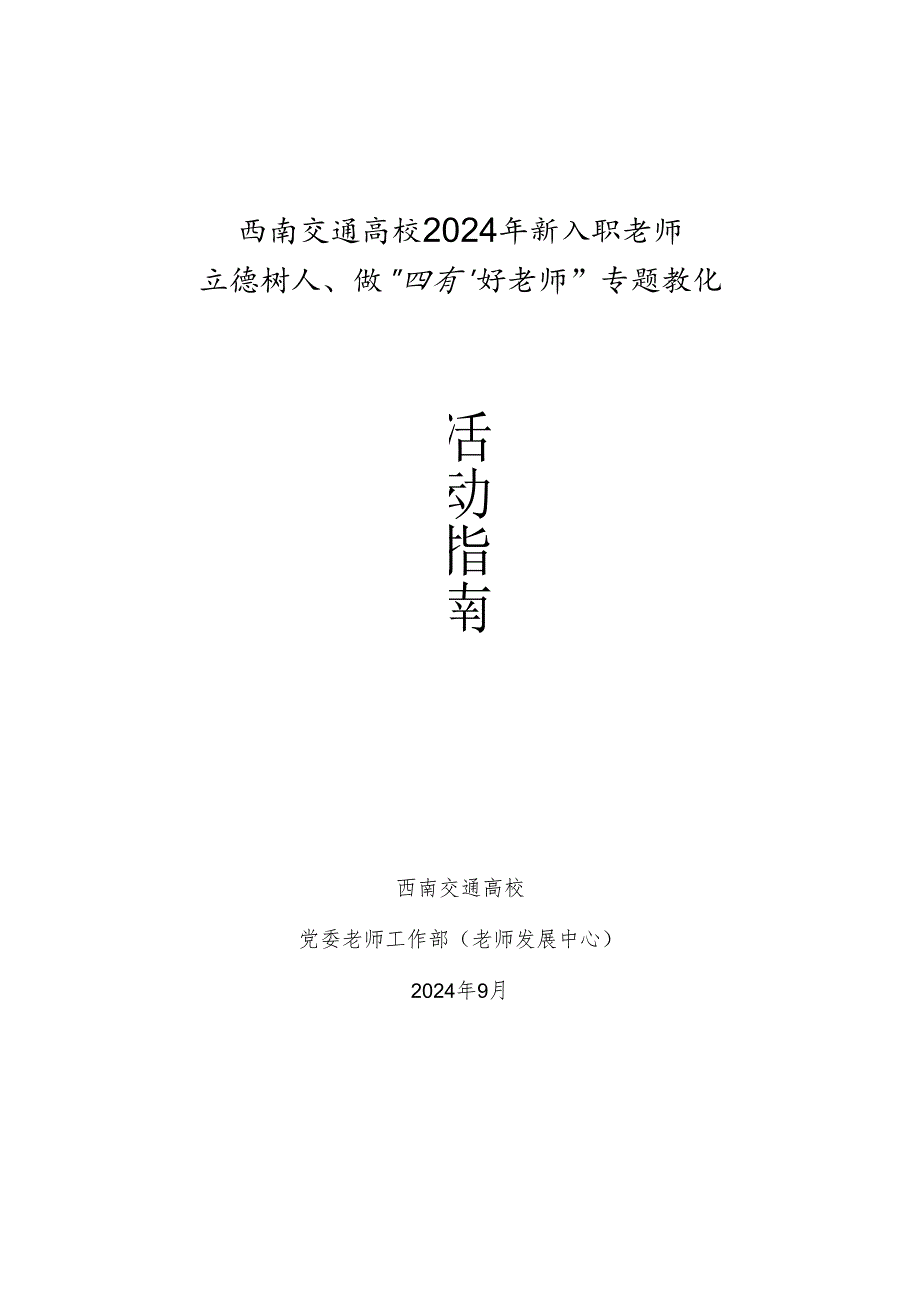 西南交通大学2024年新入职教师.docx_第1页