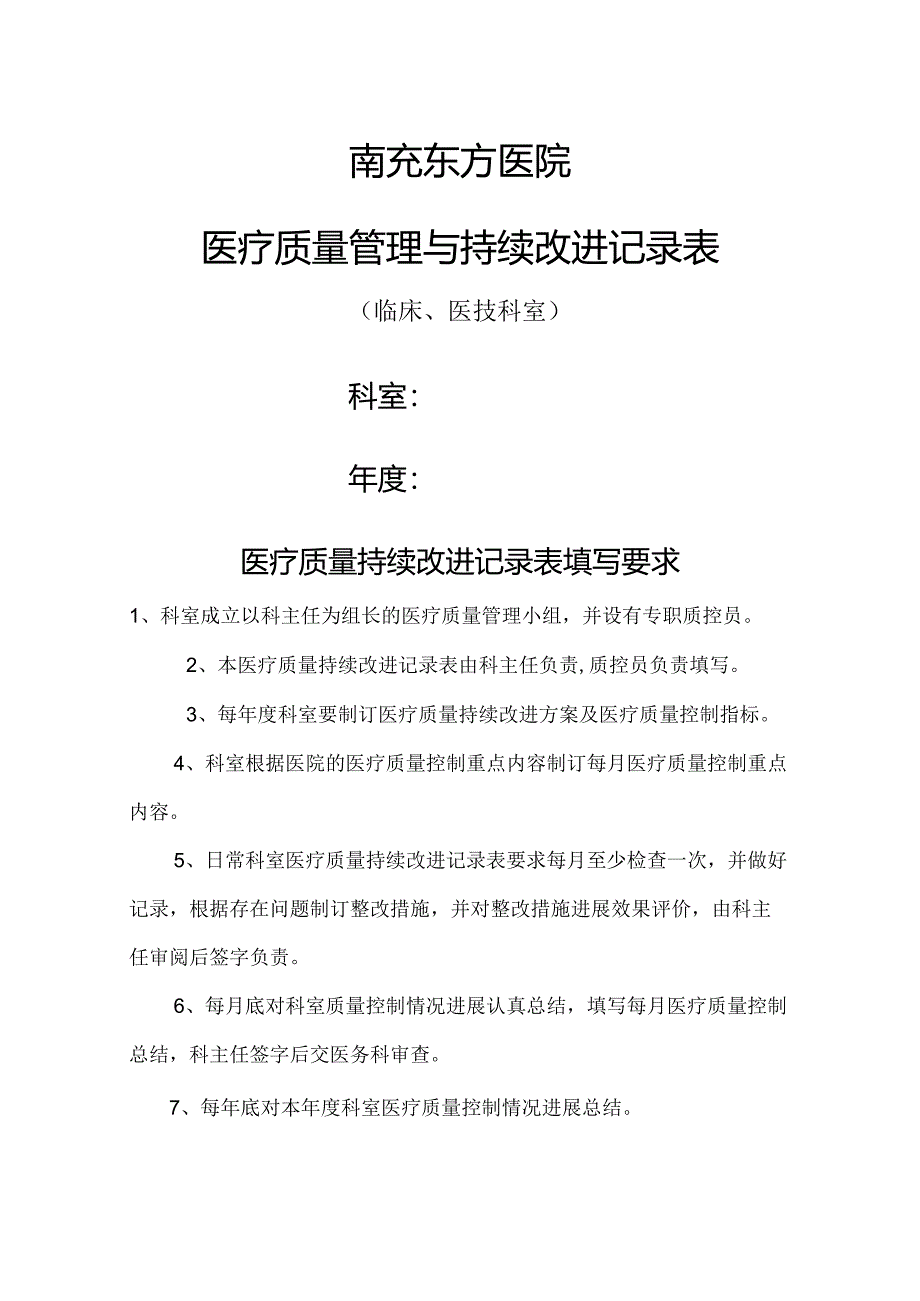 科室医疗质量管理和持续改进(定稿).docx_第1页