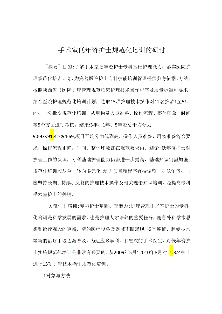 手术室低年资护士规范化培训的研讨.docx_第1页