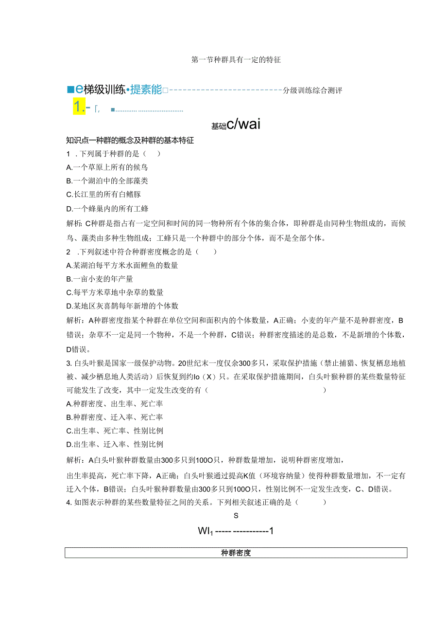 2023-2024学年浙科版选择性必修2 第一章第一节 种群具有一定的特征 作业.docx_第1页