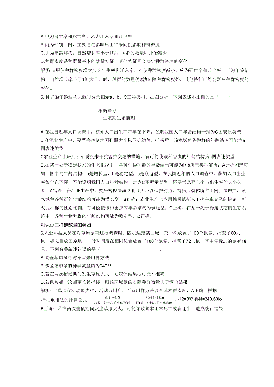 2023-2024学年浙科版选择性必修2 第一章第一节 种群具有一定的特征 作业.docx_第2页