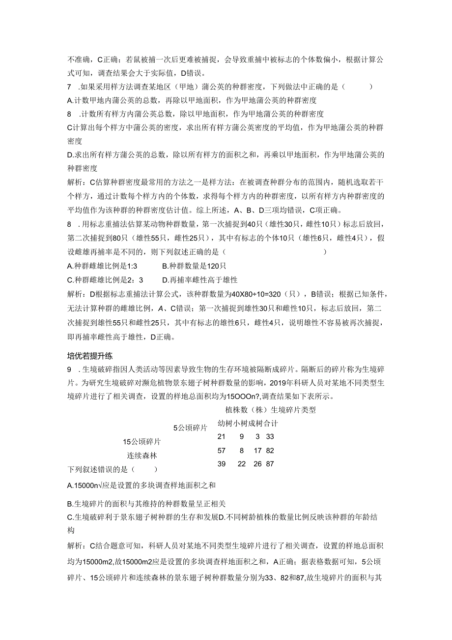 2023-2024学年浙科版选择性必修2 第一章第一节 种群具有一定的特征 作业.docx_第3页