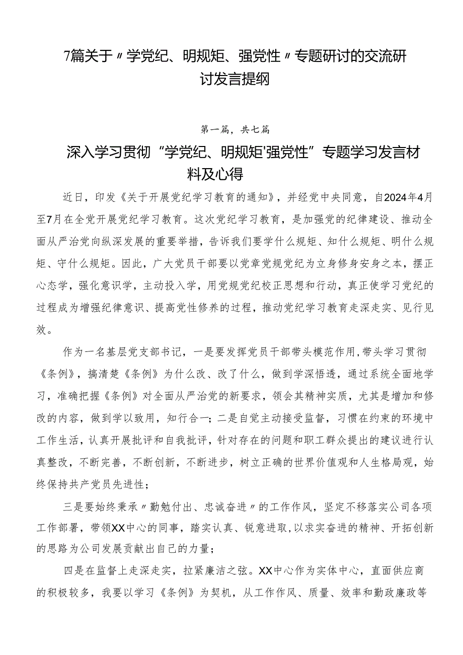 7篇关于“学党纪、明规矩、强党性”专题研讨的交流研讨发言提纲.docx_第1页