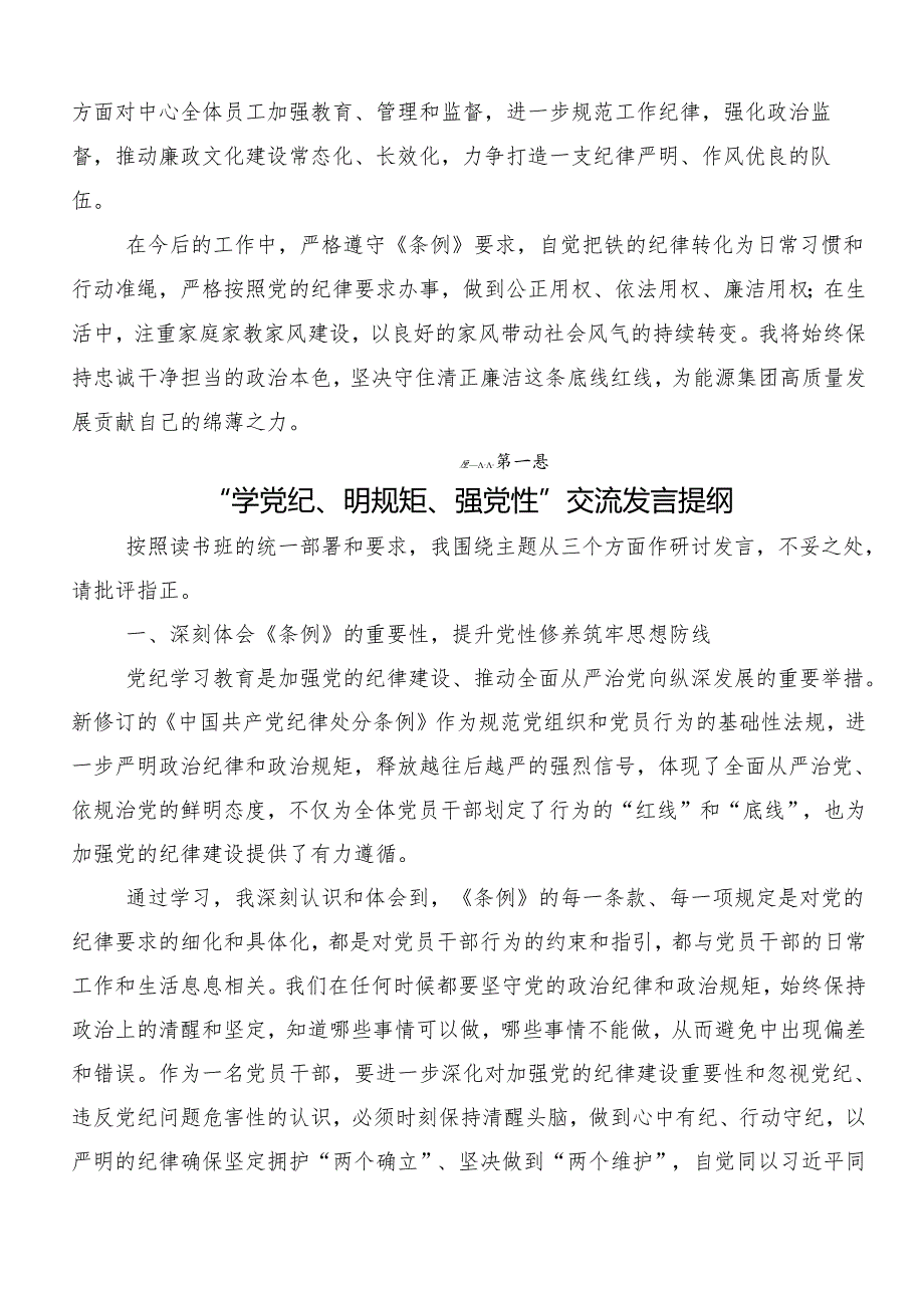 7篇关于“学党纪、明规矩、强党性”专题研讨的交流研讨发言提纲.docx_第2页