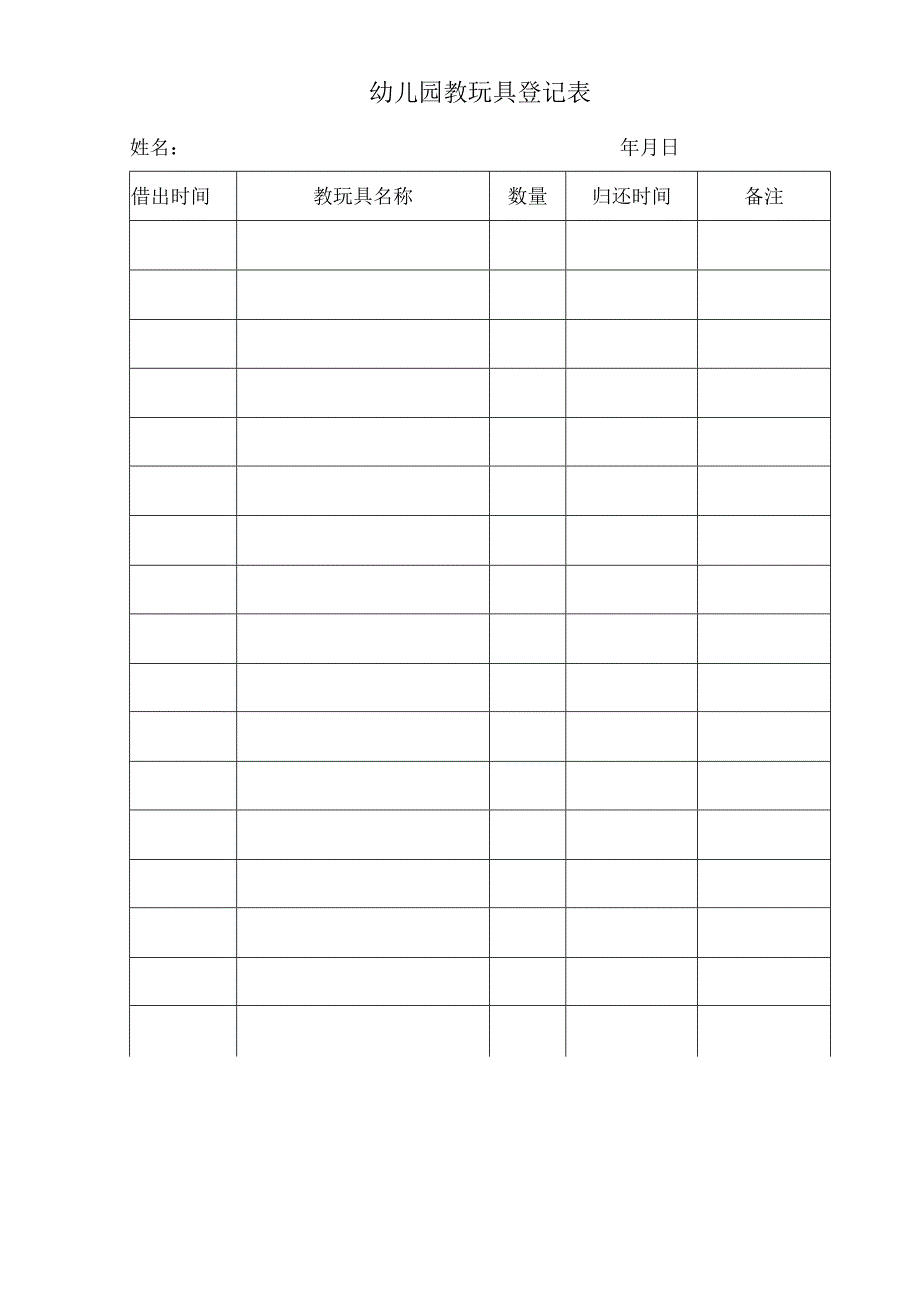 2023年幼儿园教育玩具设备设施登记表汇总.docx_第2页