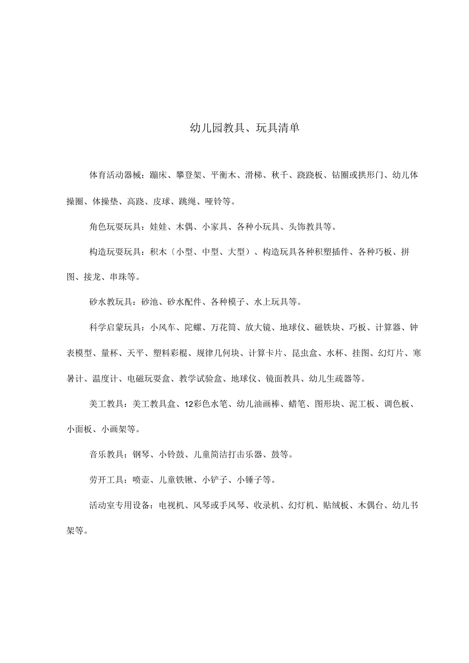 2023年幼儿园教育玩具设备设施登记表汇总.docx_第3页