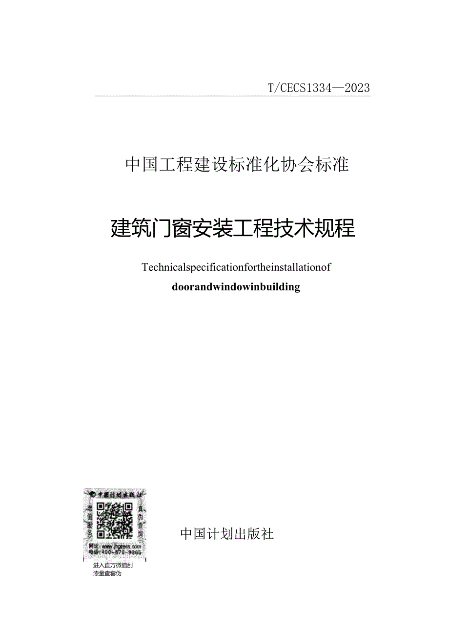 T_CECS 1334-2023 建筑门窗安装工程技术规程.docx_第1页