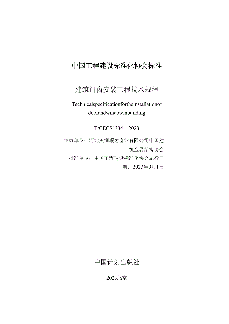 T_CECS 1334-2023 建筑门窗安装工程技术规程.docx_第2页