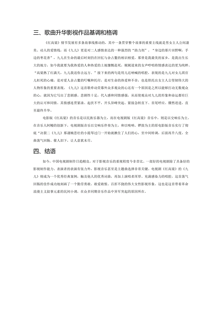 电视剧《红高粱》中经典声乐作品《九儿》分析.docx_第2页