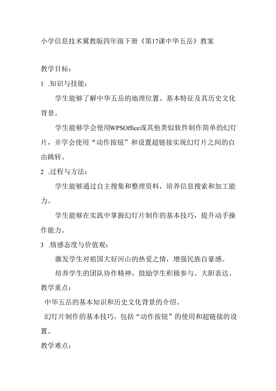 小学信息技术冀教版四年级下册《第17课 中华五岳》教案.docx_第1页