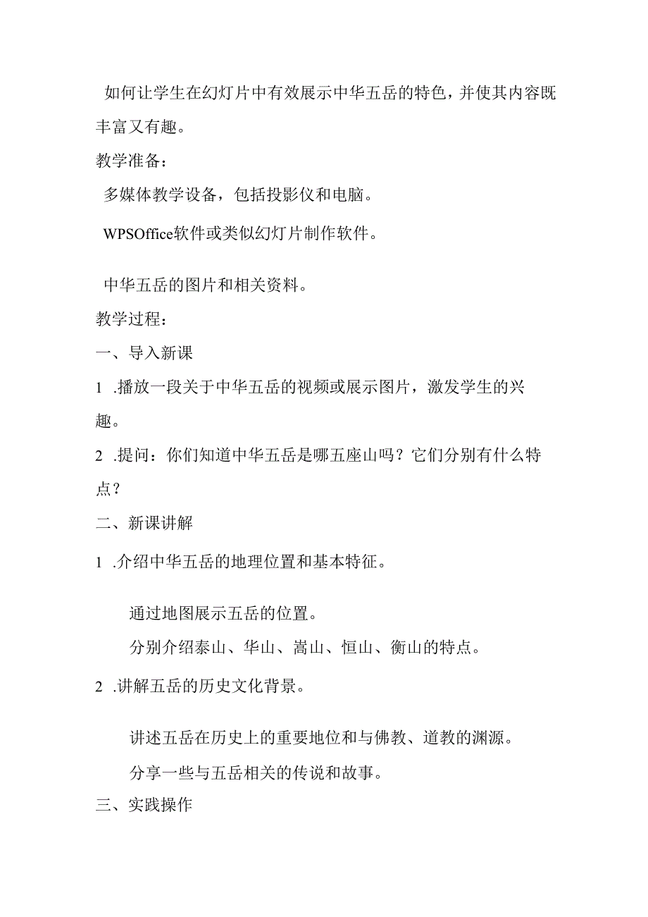 小学信息技术冀教版四年级下册《第17课 中华五岳》教案.docx_第2页