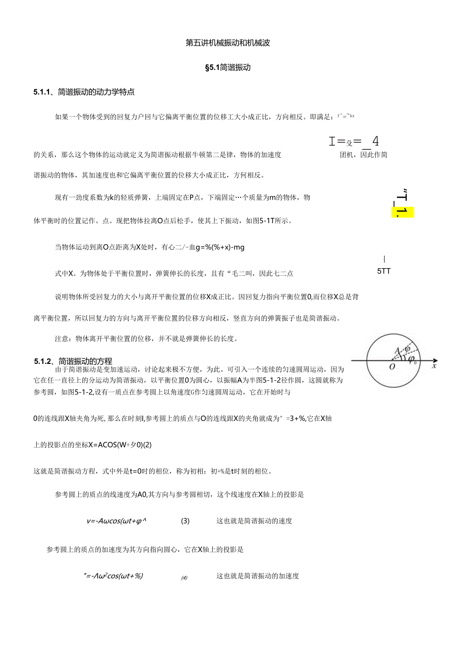 第五讲机械振动和机械波测试练习题.docx_第1页