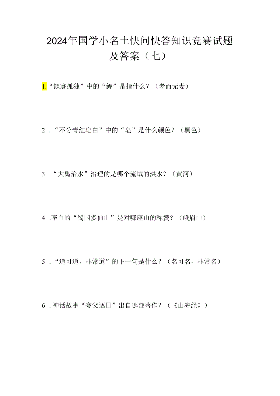 2024年国学小名士快问快答知识竞赛试题及答案（七）.docx_第1页