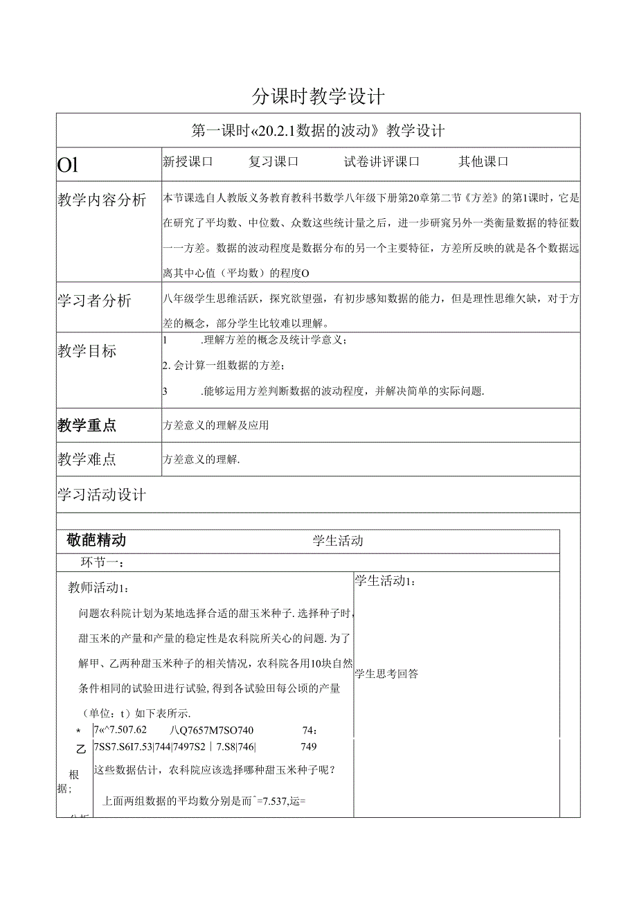 《20.2.1数据的波动》教学设计.docx_第1页