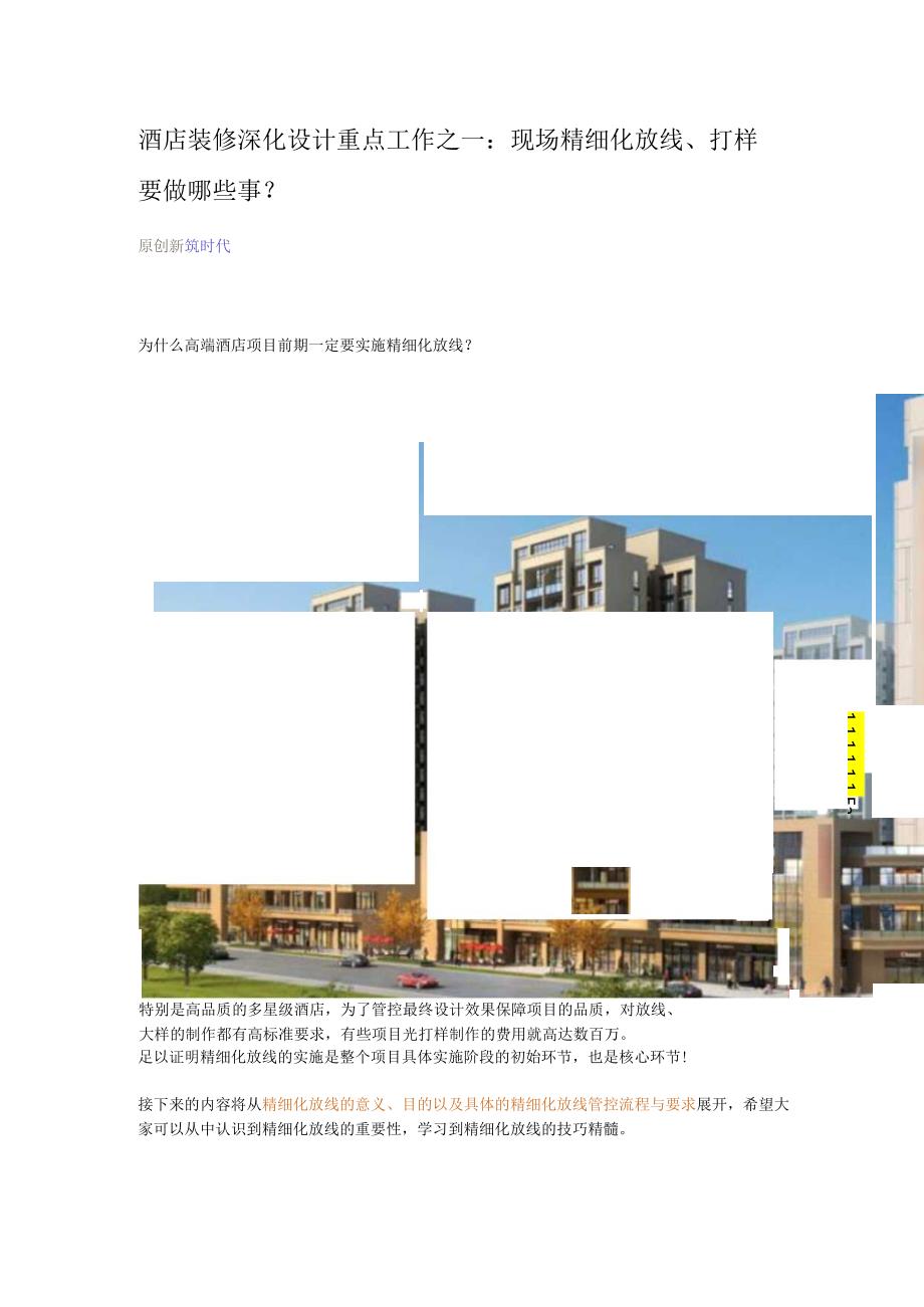 酒店装修深化设计重点工作之一：现场精细化放线、打样要做哪些事？.docx_第1页