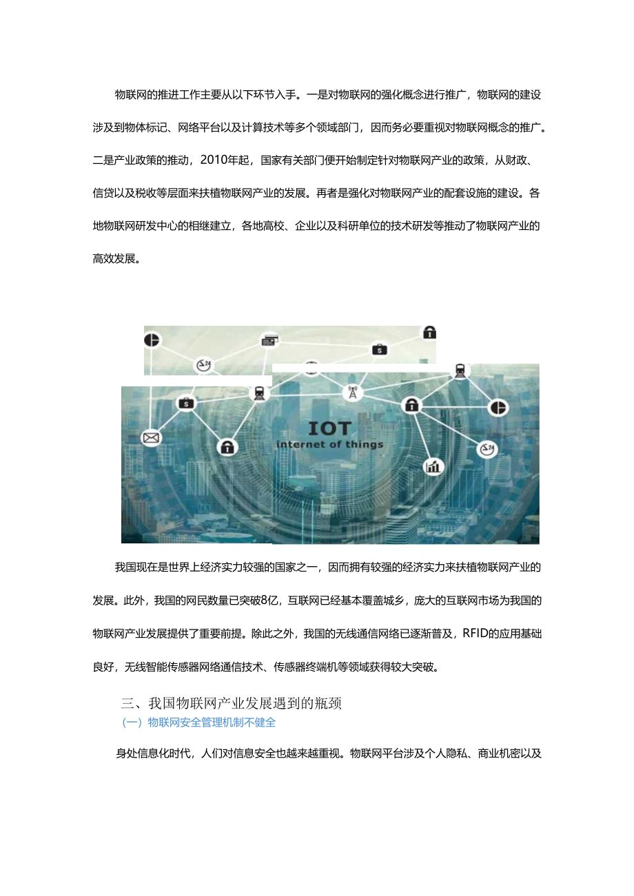 物联网产业发展现状及瓶颈研究.docx_第2页