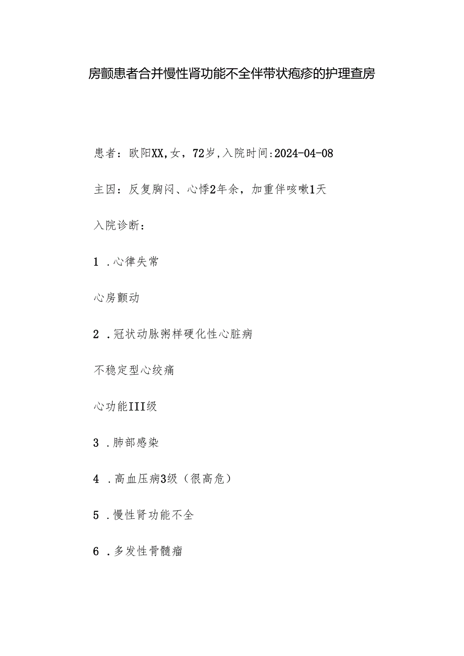 房颤患者合并慢性肾功能不全伴带状疱疹的护理查房.docx_第1页