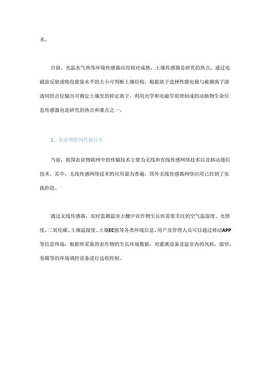 物联网在农业中的关键技术与核心应用.docx_第2页