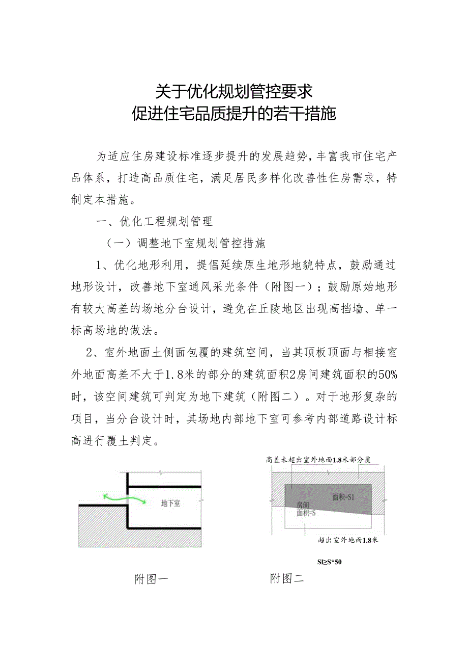 关于南宁市优化规划管控要求促进住宅品质提升的若干措施2024.docx_第1页