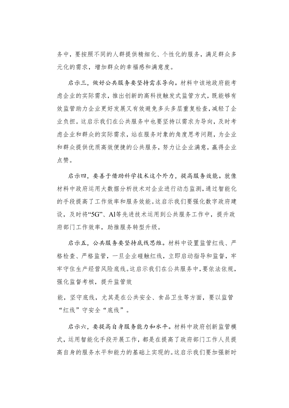 2023年5月20日江苏事业单位面试真题解析（逐字稿）.docx_第2页