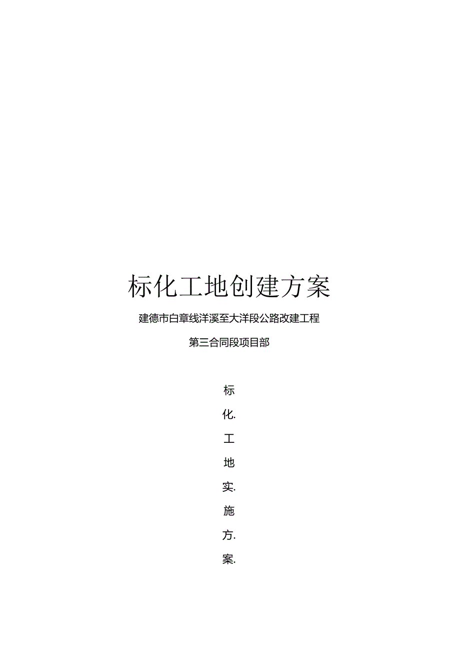 标化工地创建方案模板.docx_第1页