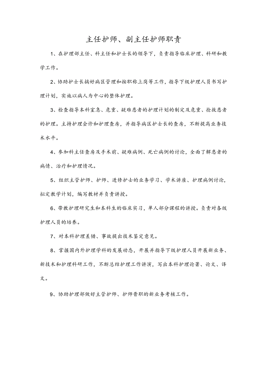 主任护师、副主任护师职责.docx_第1页