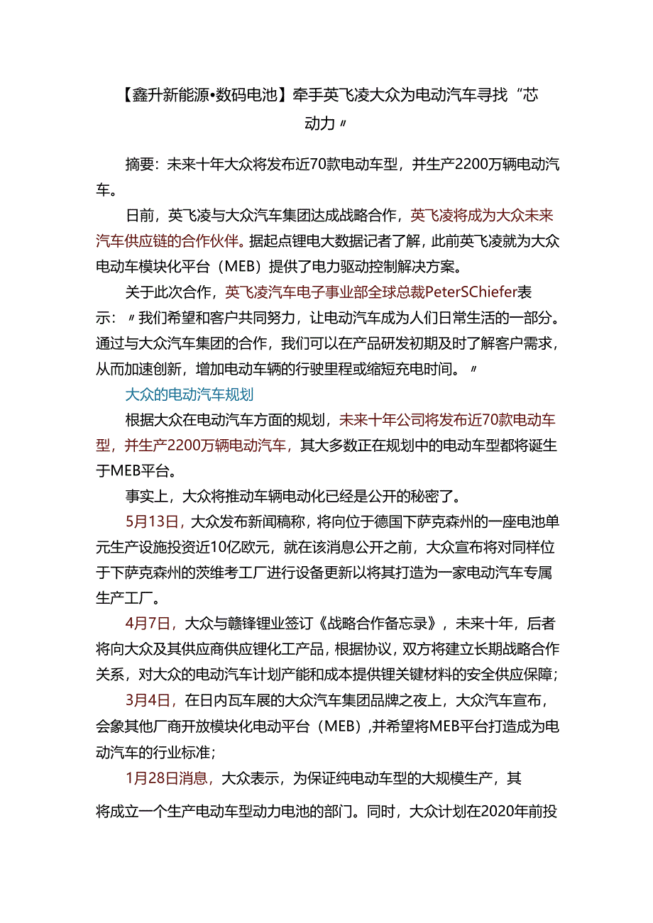 【鑫升新能源·数码电池】牵手英飞凌大众为电动汽车寻找“芯动力”.docx_第1页