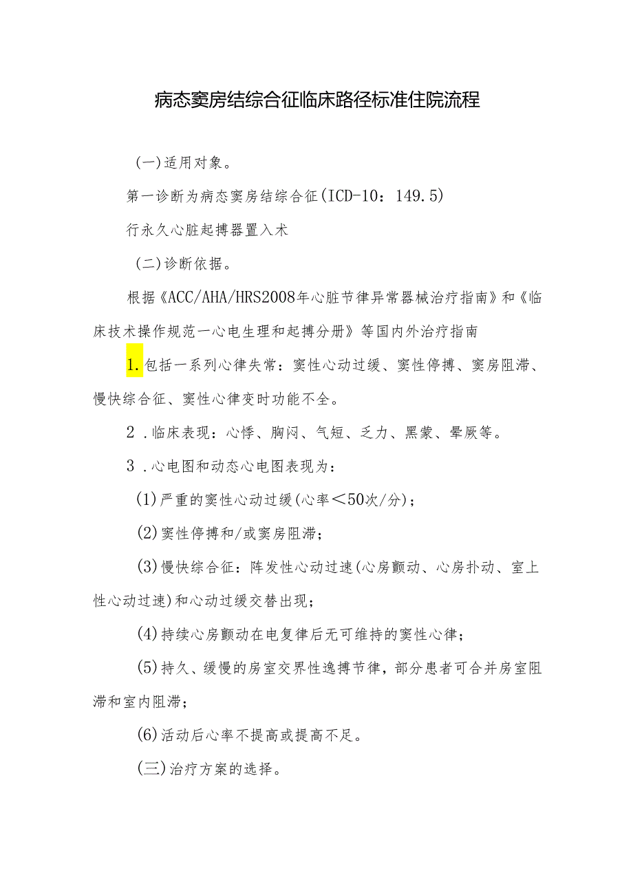 病态窦房结综合征临床路径标准住院流程.docx_第1页