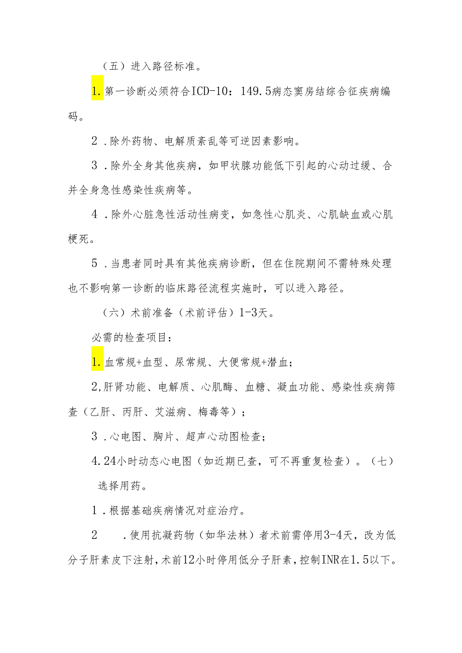 病态窦房结综合征临床路径标准住院流程.docx_第3页