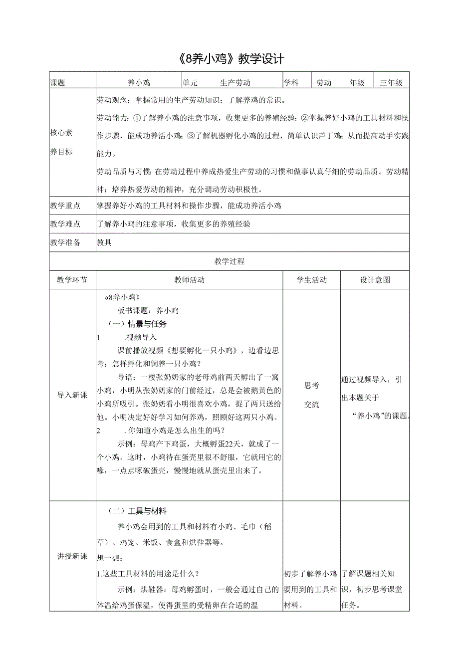 《8 养小鸡》教案 川民版劳动教育三下.docx_第1页