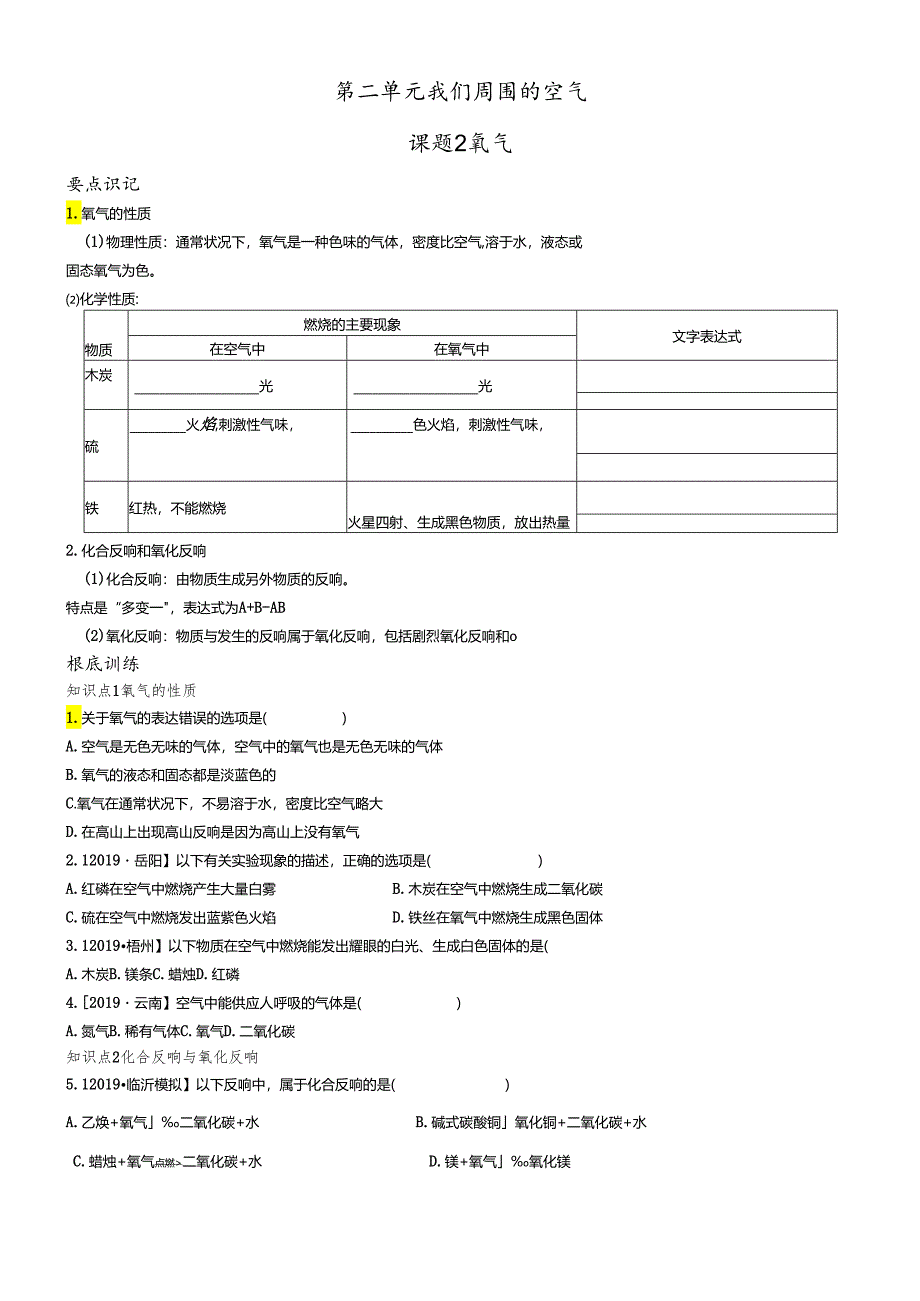 人教版九年级上册 第二单元 我们周围的空气 课题2 氧气 导学案（有答案）.docx_第1页