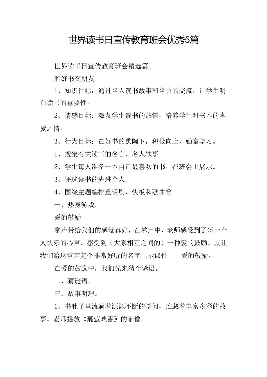 世界读书日宣传教育班会优秀5篇.docx_第1页