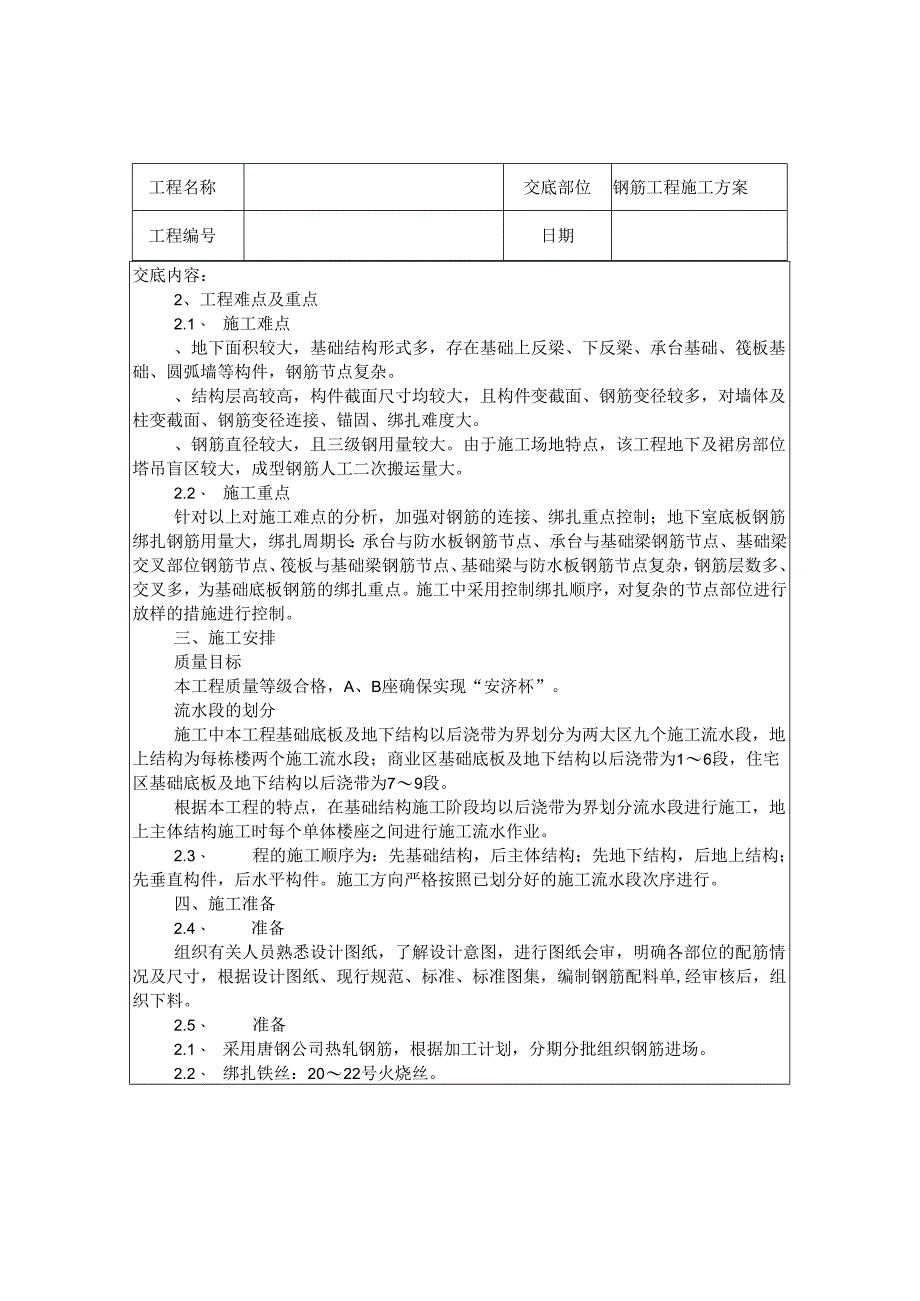 钢筋施工方案技术交底.docx_第2页