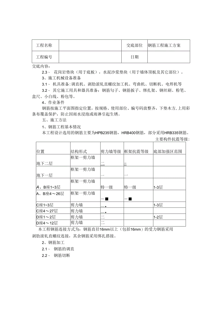 钢筋施工方案技术交底.docx_第3页