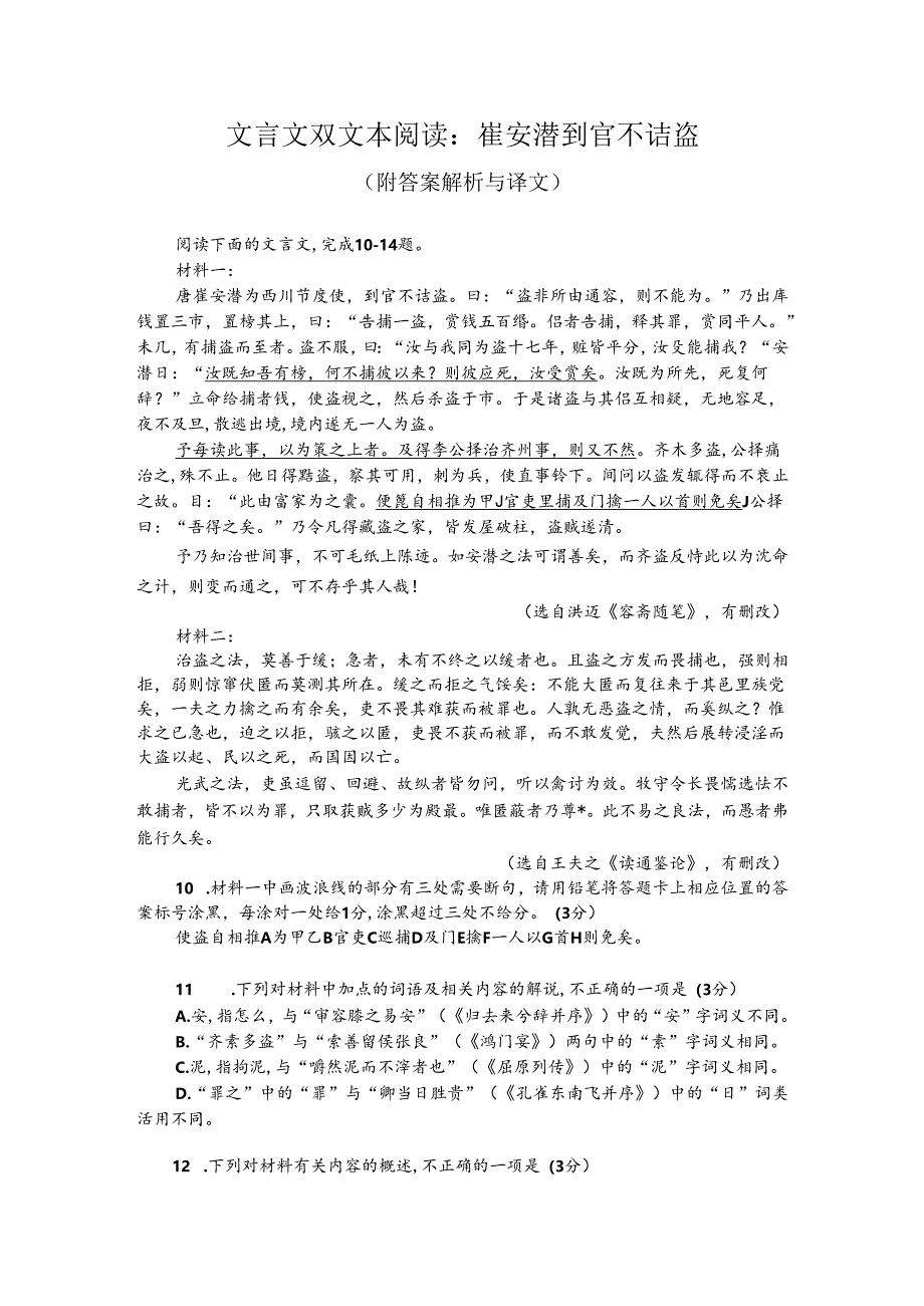 文言文双文本阅读：崔安潜到官不诘盗（附答案解析与译文）.docx_第1页