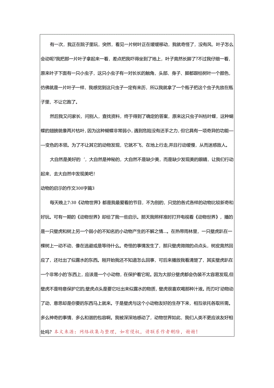 2024年动物的启示的作文300字.docx_第2页