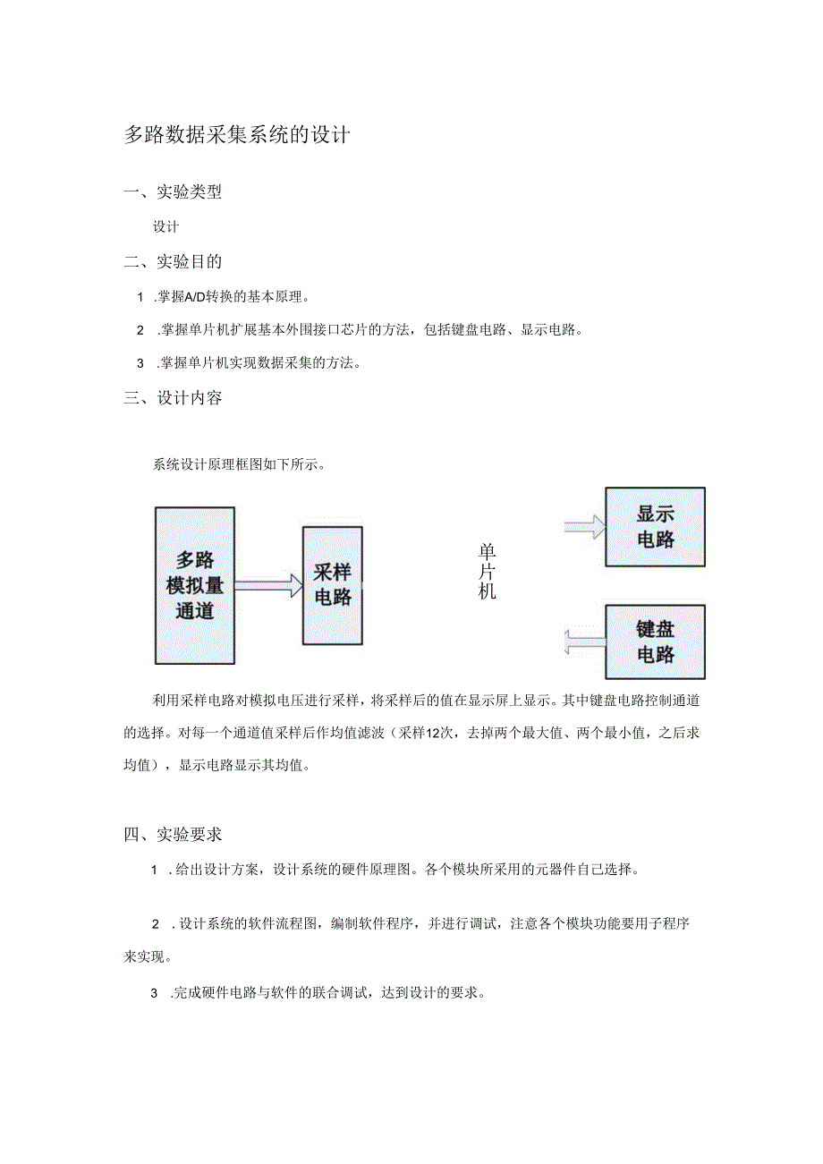 多路数据采集实验.docx_第1页