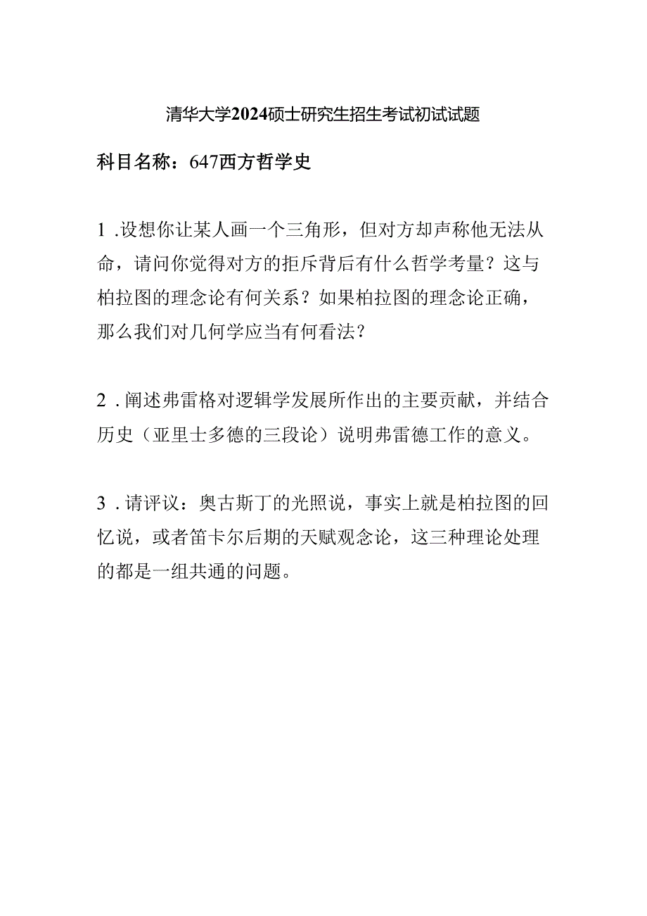 清华大学2024硕士研究生招生考试初试试题647西方哲学史.docx_第1页