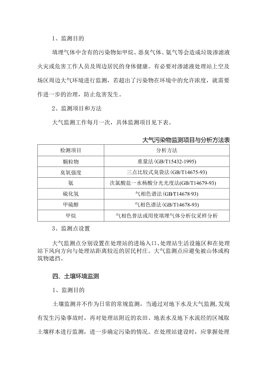 场渗滤液处理环境监测方案.docx_第3页