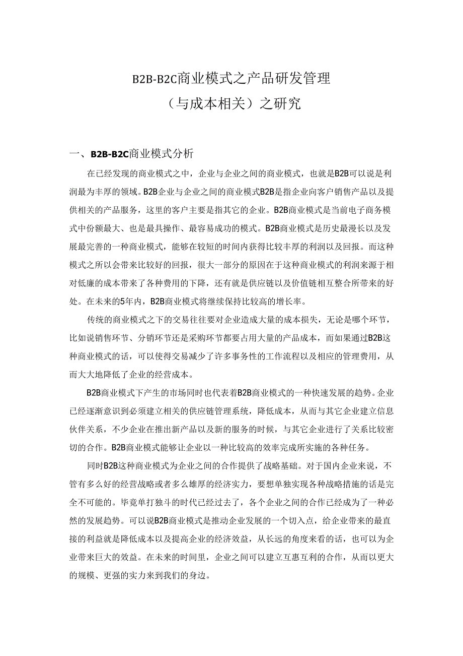 B2B-B2C商业模式之产品研发管理分析研究 工商管理专业.docx_第3页