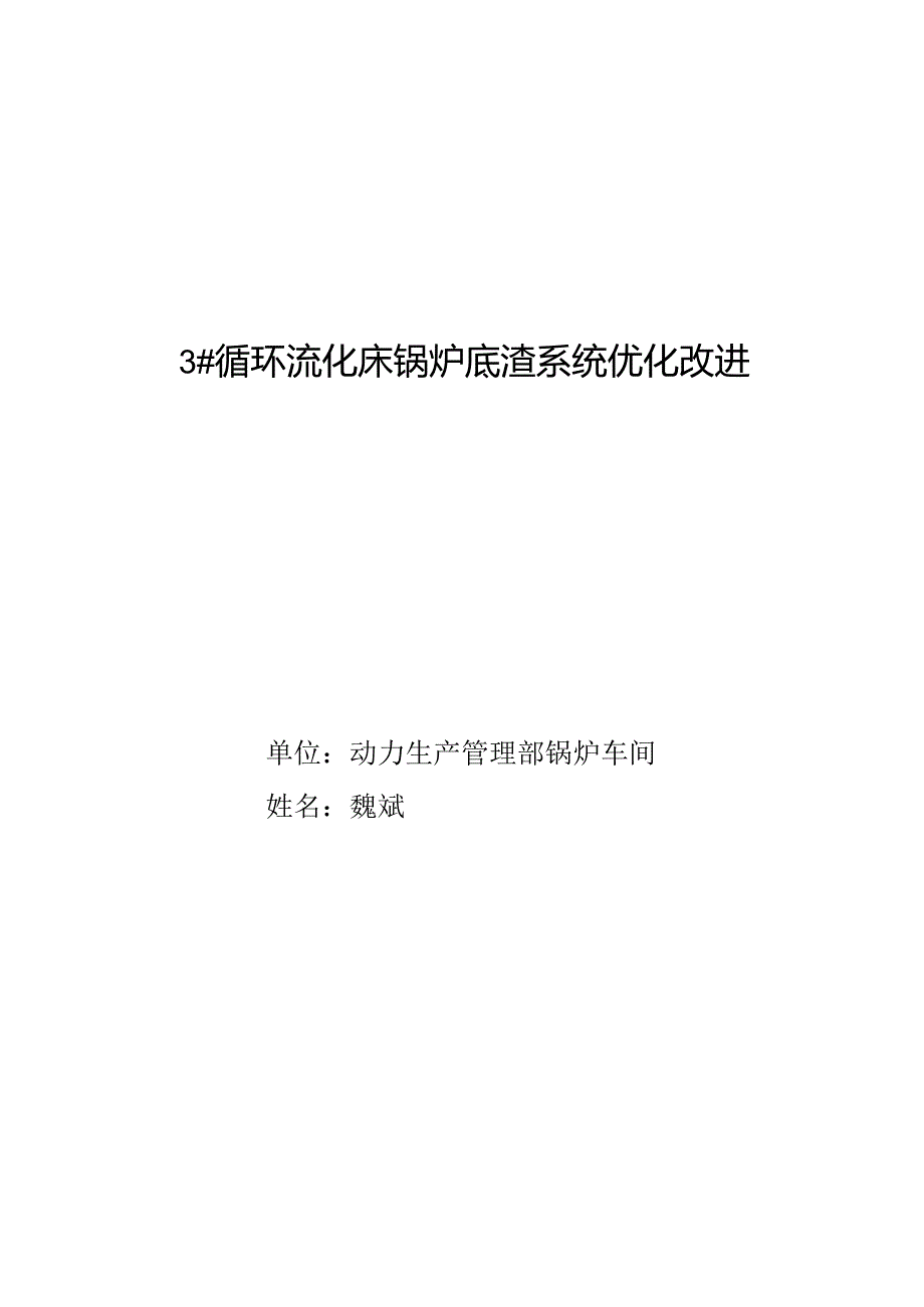 3#循环流化床锅炉底渣系统优化改进.docx_第1页