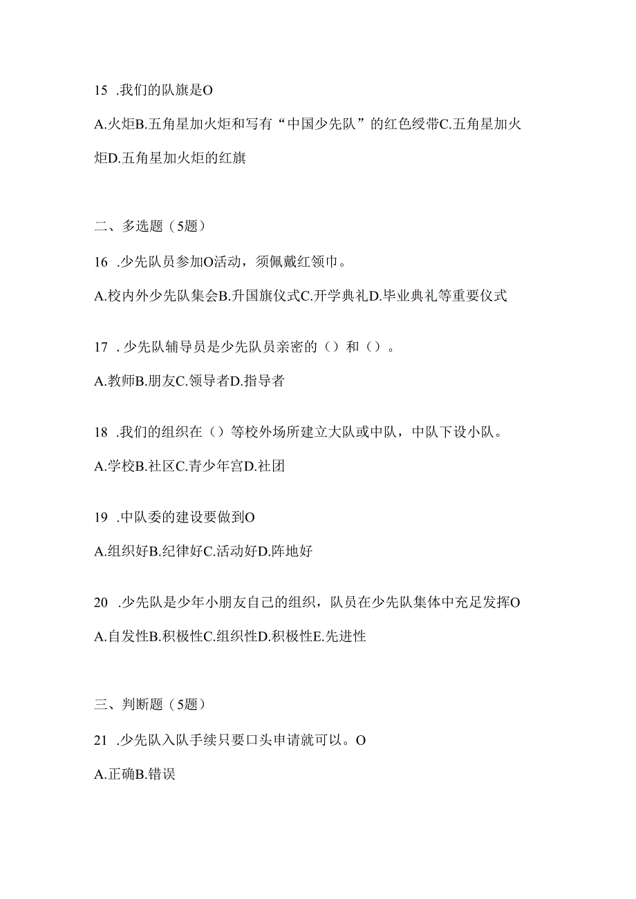 2024年度【中学组】少先队知识竞赛考试通用题库及答案.docx_第3页