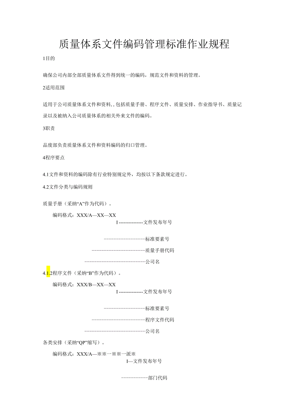 3.质量体系文件编码管理标准作业规程.docx_第1页