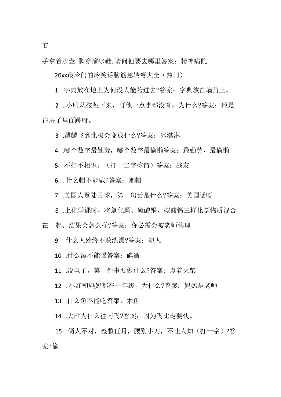 20xx最冷门的冷笑话脑筋急转弯大全及答案.docx_第3页