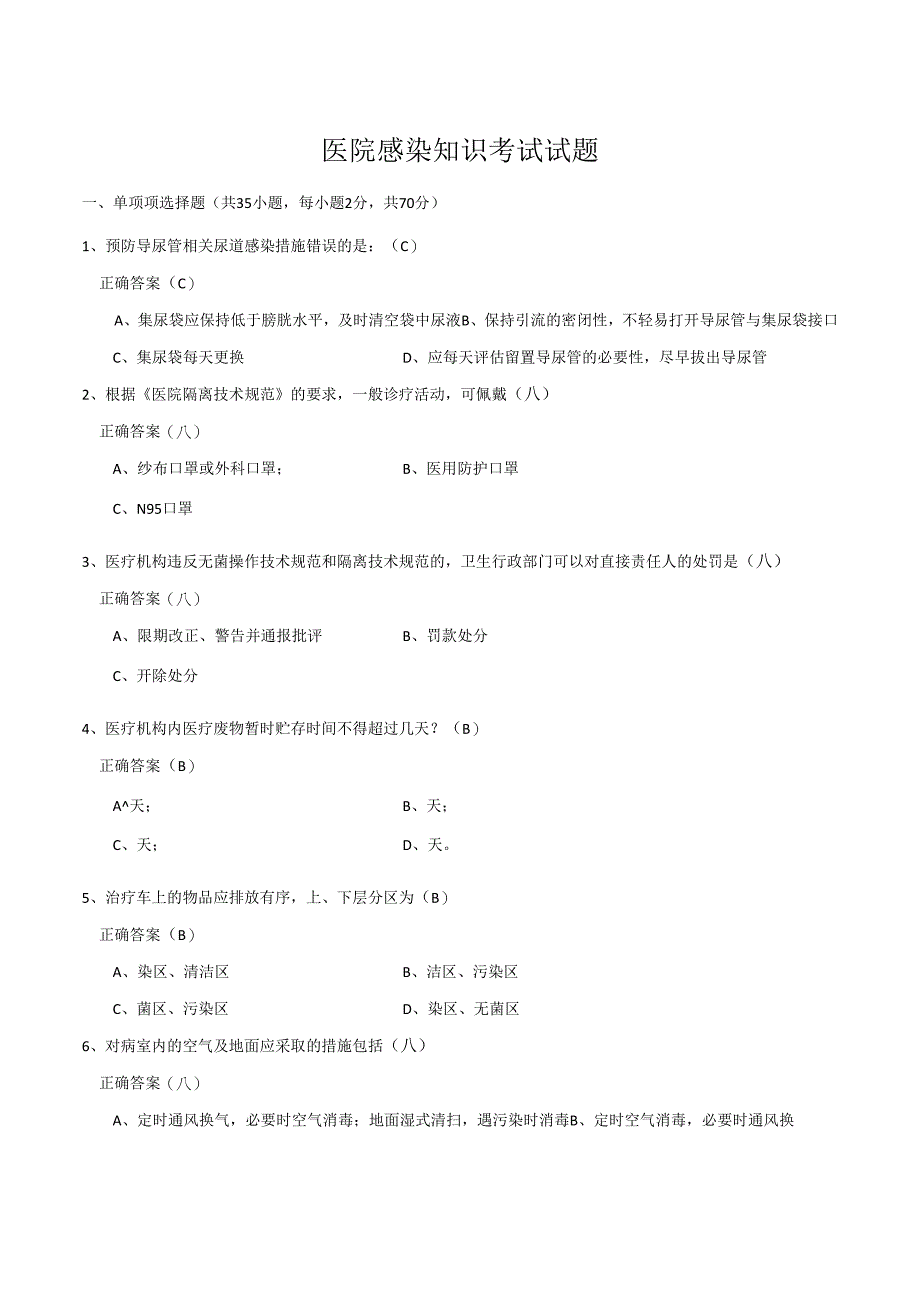 医院感染知识考试试题80724.docx_第1页