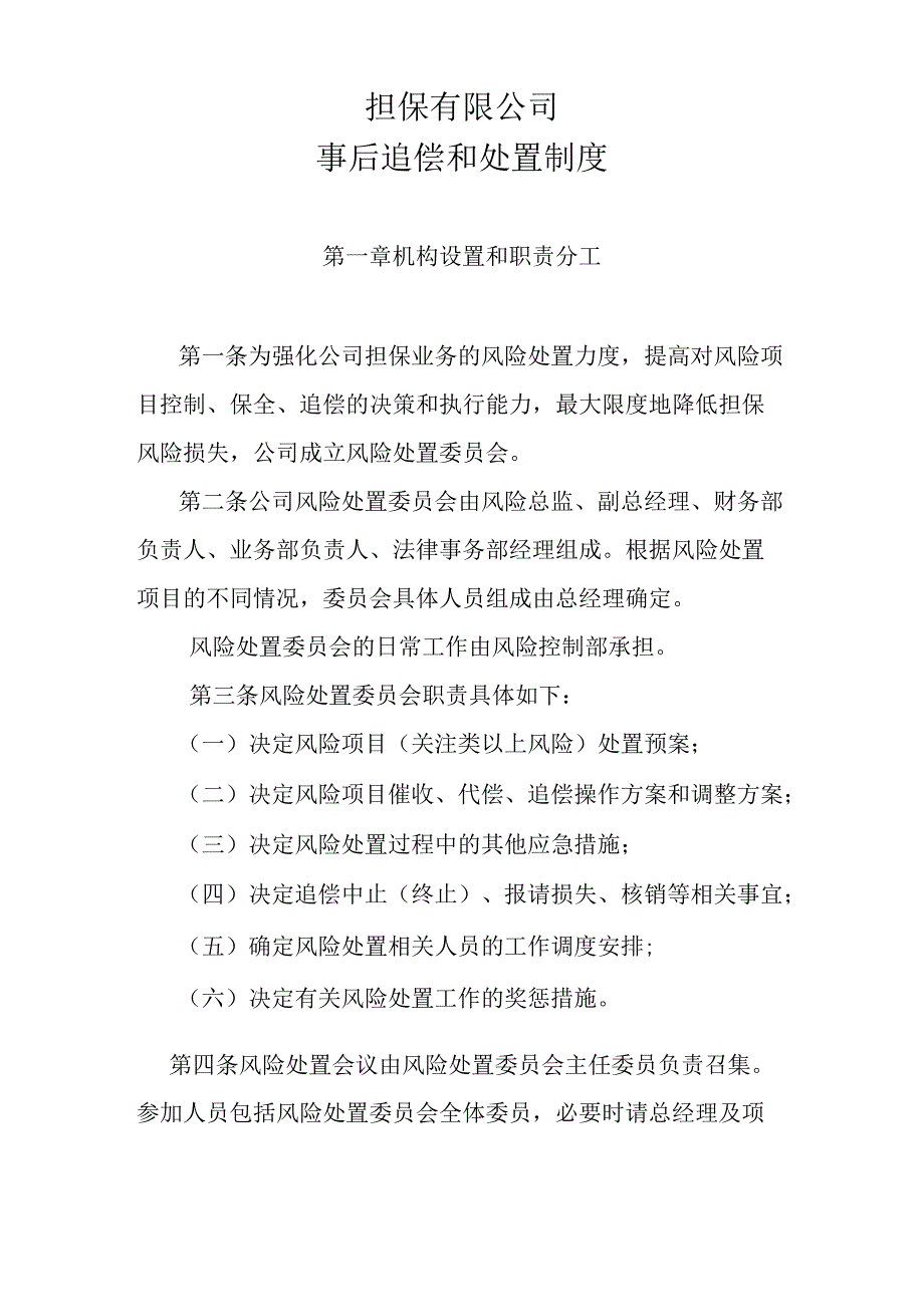 融资担保事后追偿处置制度.docx_第1页