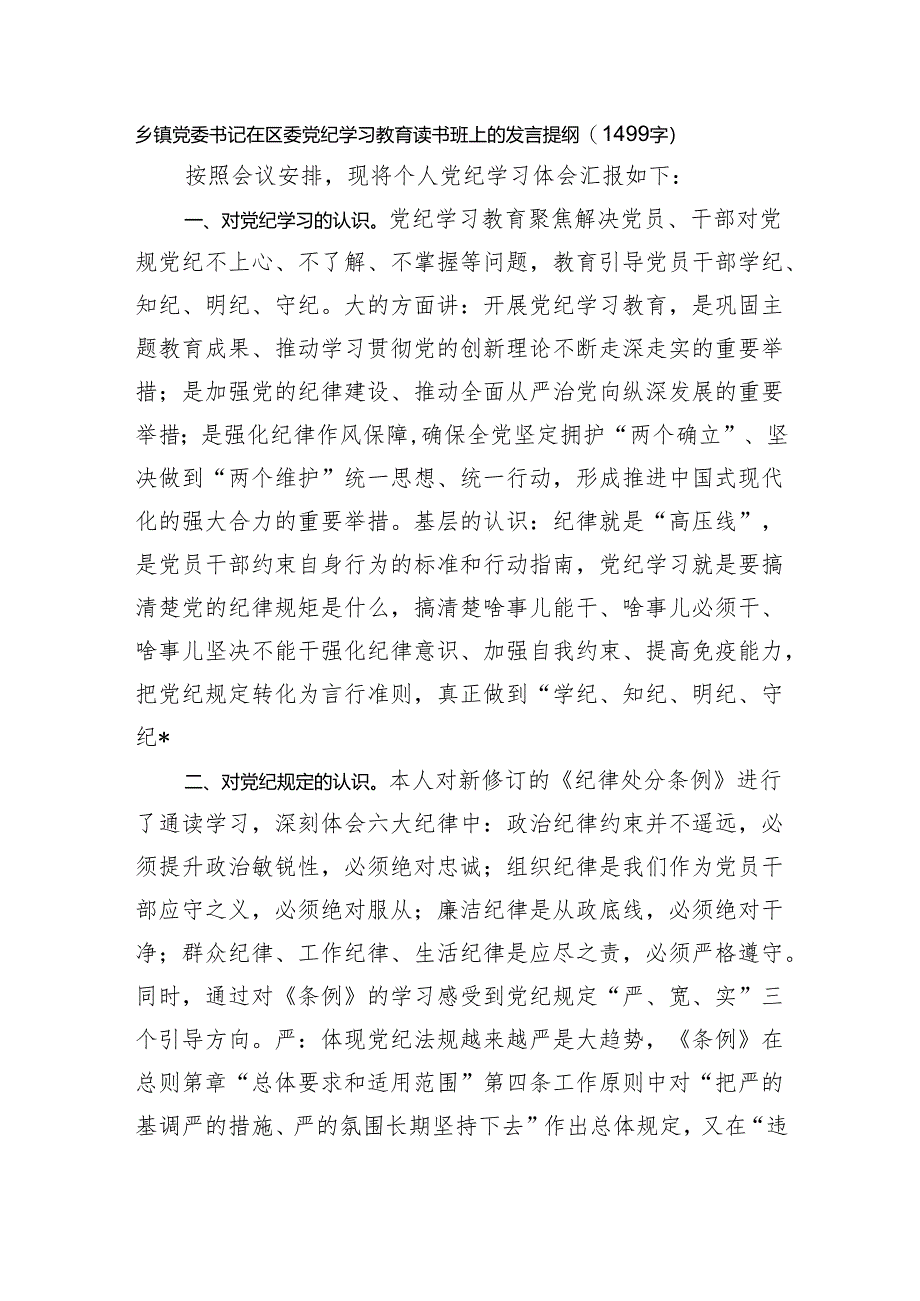 乡镇党委书记在区委党纪学习教育读书班上的发言提纲（1499字）.docx_第1页